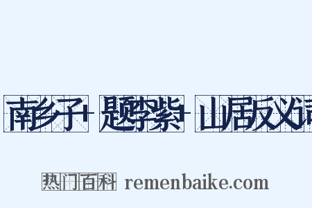 南乡子+题李紫+山居反义词是什么意思的图片